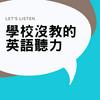 undefined 學校沒教的英語聽力