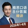 undefined 雅思口语8分素材精讲2026年 IELTS Speaking Test