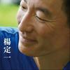 undefined 杨定一博士音像作品