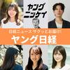undefined ヤング日経（サクッとわかるビジネスニュース）