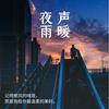 undefined 夜听|夜雨声暖 治愈良药