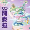 undefined 藝術開麥拉