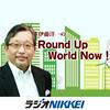 undefined 伊藤洋一のRound Up World Now！