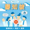 undefined 醫知彼 Podcast