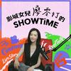 undefined 【影城女兒廖零打的SHOWTIME】
