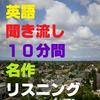undefined 英語聞き流し10分間名作リスニング