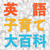 undefined 英語子育て大百科