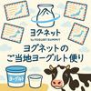 undefined ヨグネットのご当地ヨーグルト便り