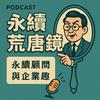 undefined 永續荒唐鏡