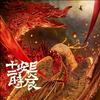 undefined 『有声书』长安十二时辰