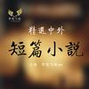 undefined 有声书｜中外短篇小说精选