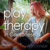 undefined 遊戲治療分享 Play Therapy in Cantonese