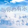 undefined 与你有乐