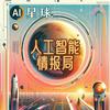 undefined Ai星球：人工智能情报局