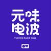 undefined 元味电波 | 娱乐吃瓜 影视悬疑 反内卷联盟播客