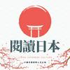 undefined 閱讀日本