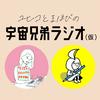 undefined ユヒコとまほぴの宇宙兄弟ラジオ(仮)