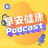undefined 早安健康Podcast