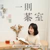 undefined 一則茶室