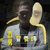 undefined 直男營養師