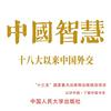 undefined 中国智慧：十八大以来中国外交