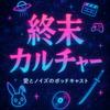 undefined 終末カルチャー