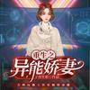 undefined 重生之异能娇妻｜免费｜多人｜穿越小说