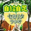 undefined 自給自足でセミリタラジオ