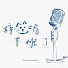 undefined 梓書房下班了