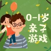 Podcast 0-1岁宝宝早教亲子游戏