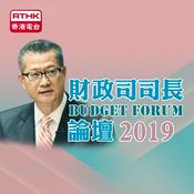 Podcast 2019財政預算案論壇