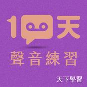 Podcast 100天聲音練習