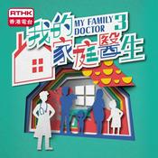Podcast 我的家庭醫生 3
