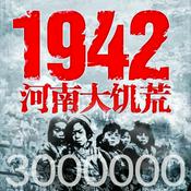 Podcast 1942河南大饥荒（增订本） 宋致新