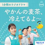 Podcast 1分間のラジオドラマ「やかんの麦茶、冷えてるよ～」