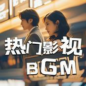 Podcast 2025影视原声BGM|热门音乐、主题曲、插曲推荐