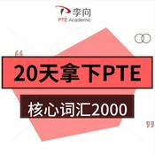 Podcast 20天拿下PTE核心词汇2000