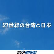 Podcast 21世紀の台湾と日本