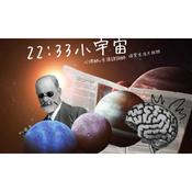 Podcast 22:33 小宇宙
