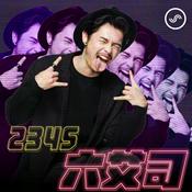 Podcast 2345六艾司