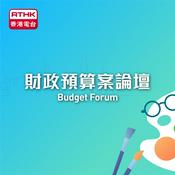 Podcast 財政預算案論壇