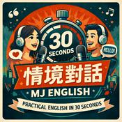 Podcast 30秒情境英文