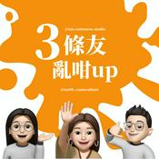 Podcast 3條友亂咁up | 大學科系談