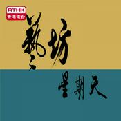 Podcast 藝坊星期天