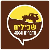 Podcast 4X4 שבילים - הפודקאסט הישראלי לג'יפאות