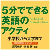 Podcast 5分でできる英語のアクティビティ――小学校から大学まで――All English Activities Bank
