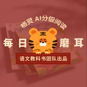 Podcast 6-16岁课外阅读朗读|教科书团队每天共读5分钟