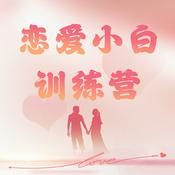 Podcast 7天恋爱小白训练营，手把手教你谈恋爱