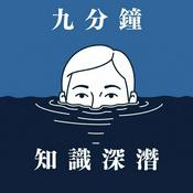 Podcast 9分鐘知識深潛