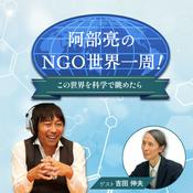 Podcast 阿部亮のNGO世界一周！～この世界を科学で眺めたら～